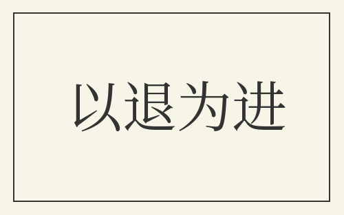 以退为进