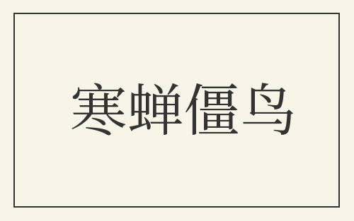寒蝉僵鸟