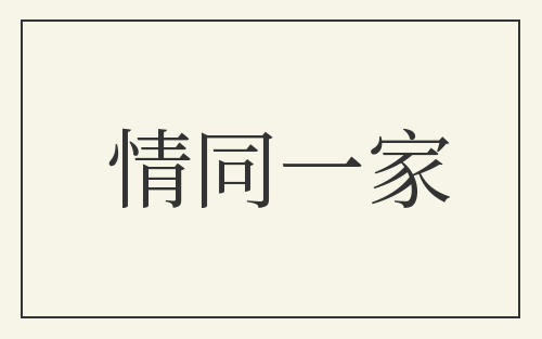 情同一家