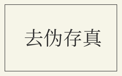 去伪存真