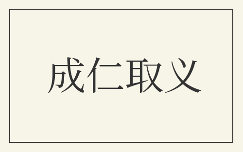 成仁取义