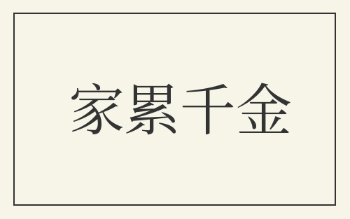 家累千金