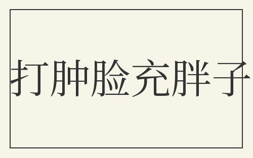 打肿脸充胖子
