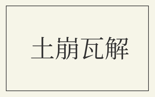 土崩瓦解