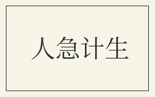 人急计生