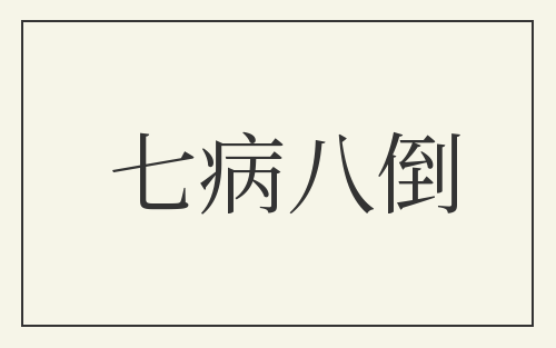 七病八倒