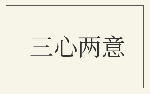 三心两意