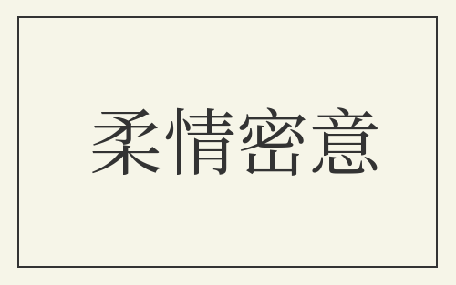 柔情密意