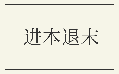 进本退末