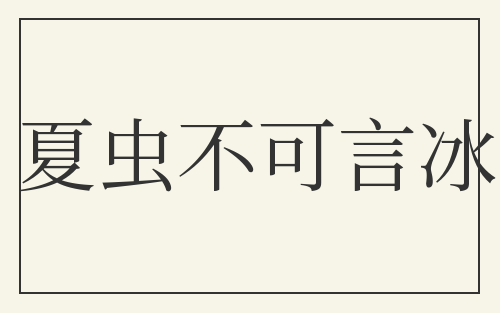 夏虫不可言冰