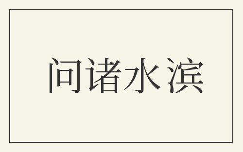 问诸水滨