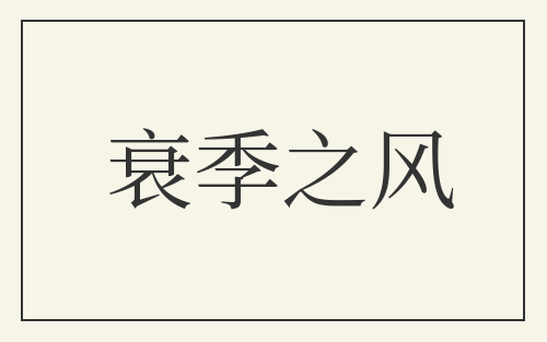衰季之风