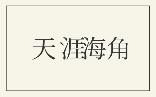 天涯海角