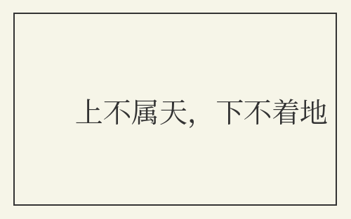 上不属天，下不着地