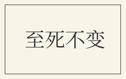 至死不变