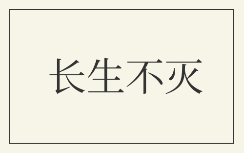 长生不灭