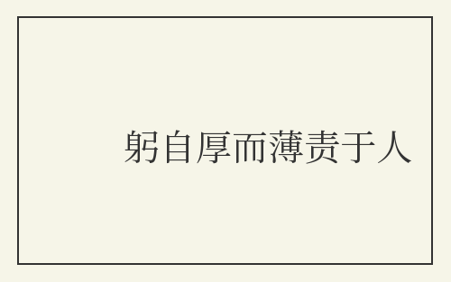 躬自厚而薄责于人