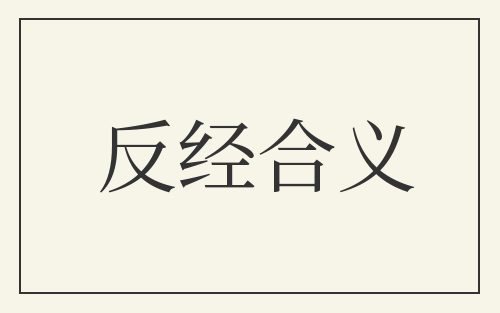 反经合义