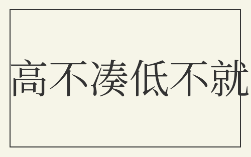 高不凑低不就