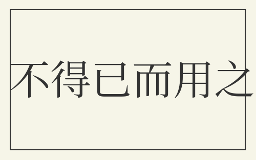 不得已而用之
