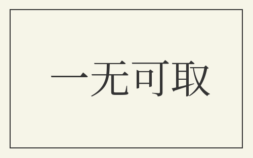 一无可取