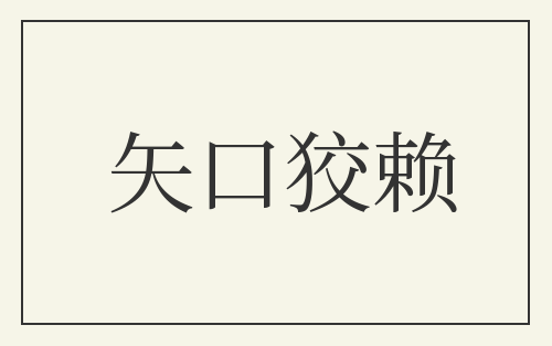矢口狡赖