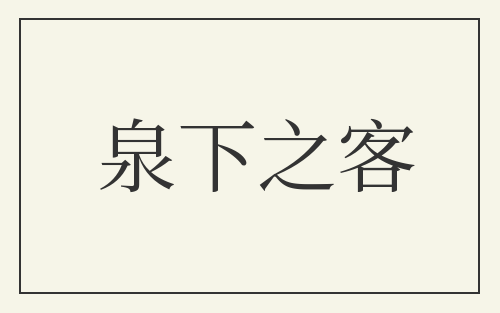 泉下之客