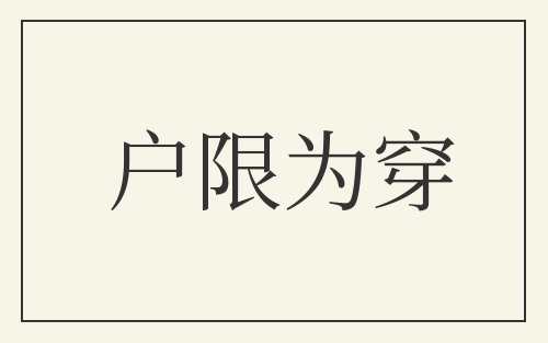 户限为穿