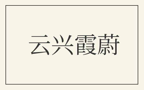 云兴霞蔚
