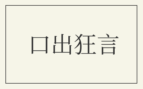 口出狂言