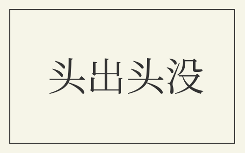 头出头没