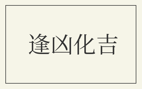 逢凶化吉