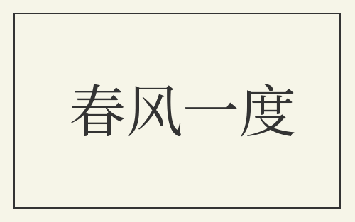 春风一度