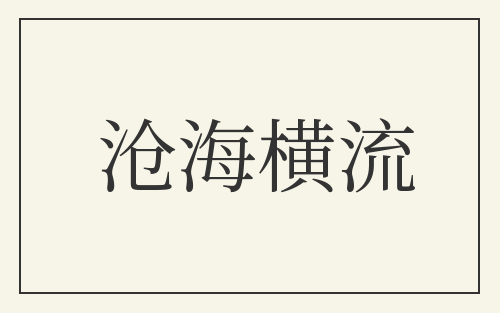 沧海横流