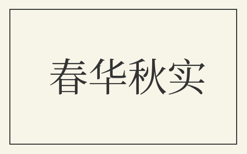 春华秋实