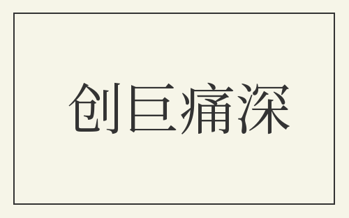 创巨痛深