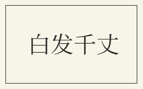 白发千丈
