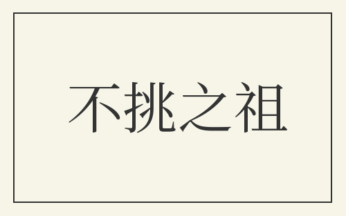 不挑之祖