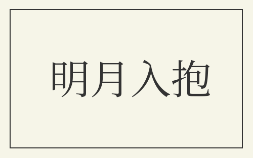 明月入抱