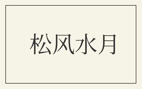 松风水月