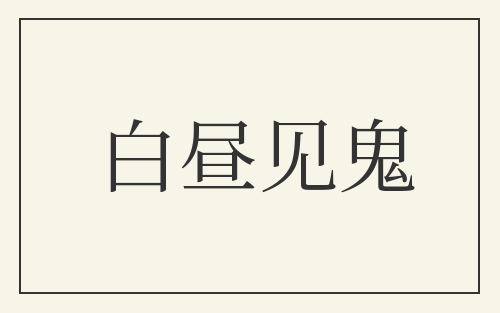 白昼见鬼