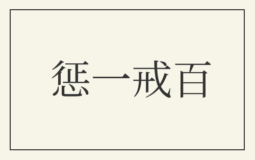 惩一戒百