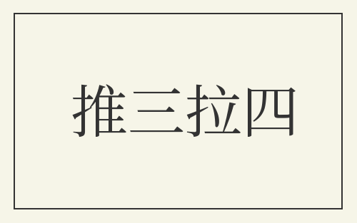 推三拉四