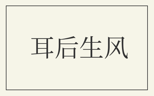 耳后生风