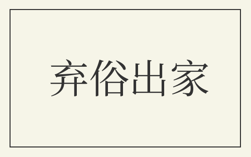 弃俗出家