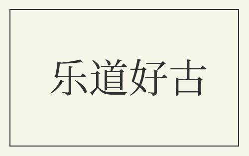 乐道好古