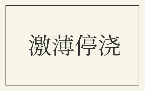 激薄停浇