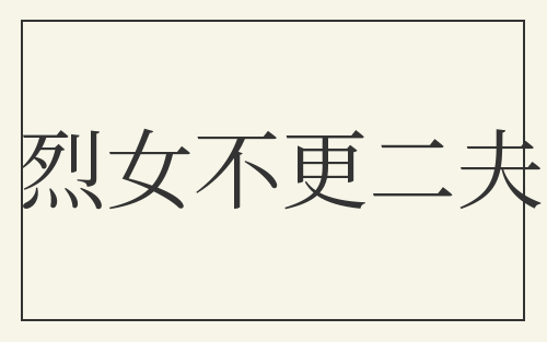 烈女不更二夫