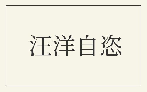 汪洋自恣
