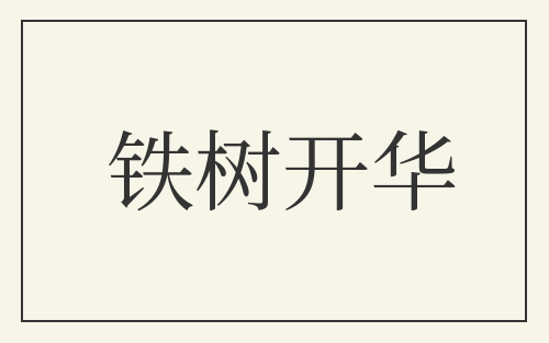 铁树开华